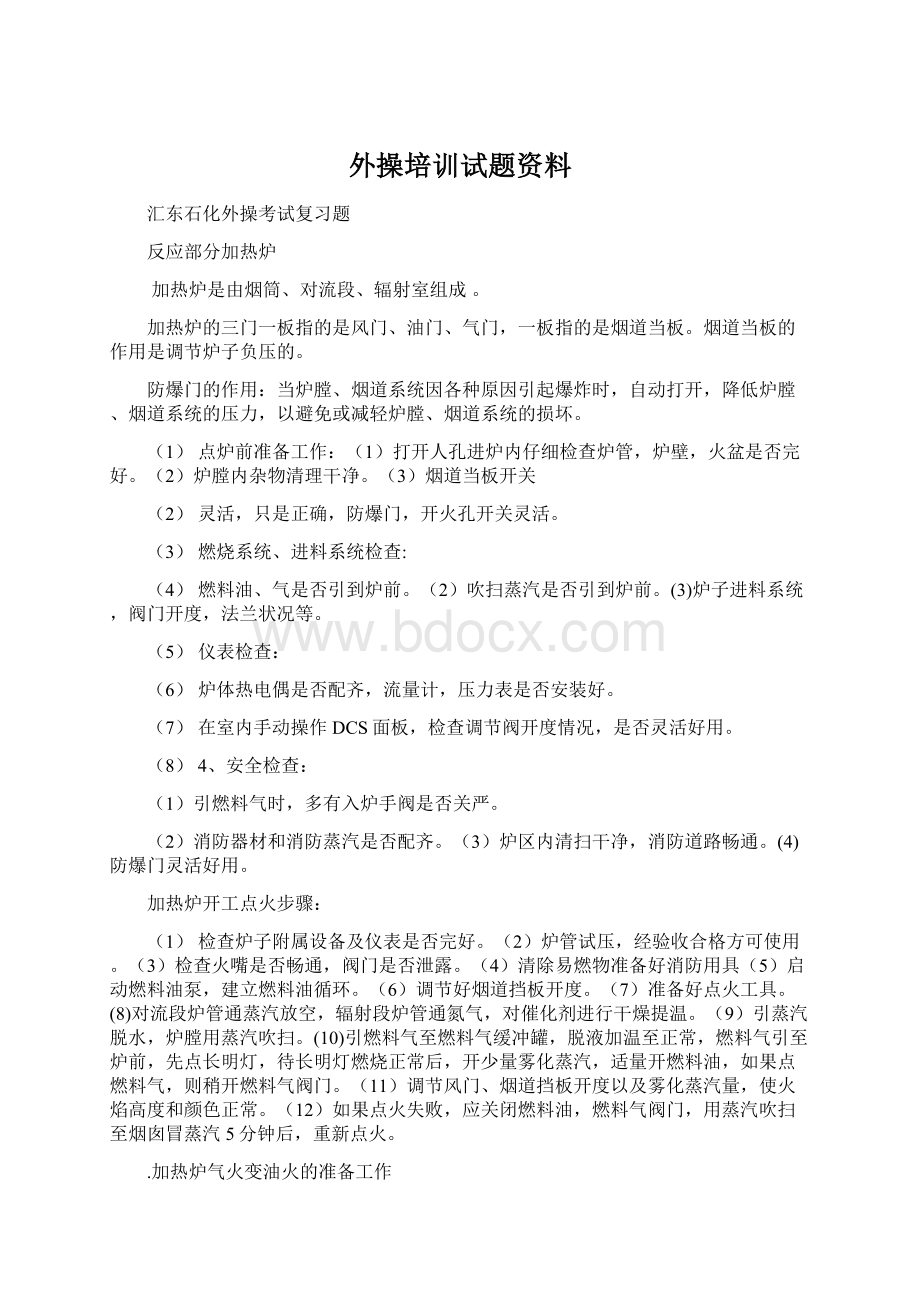 外操培训试题资料Word文档格式.docx