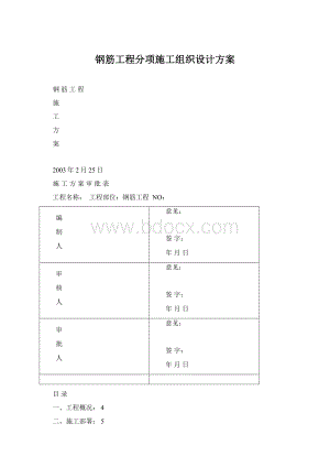 钢筋工程分项施工组织设计方案.docx