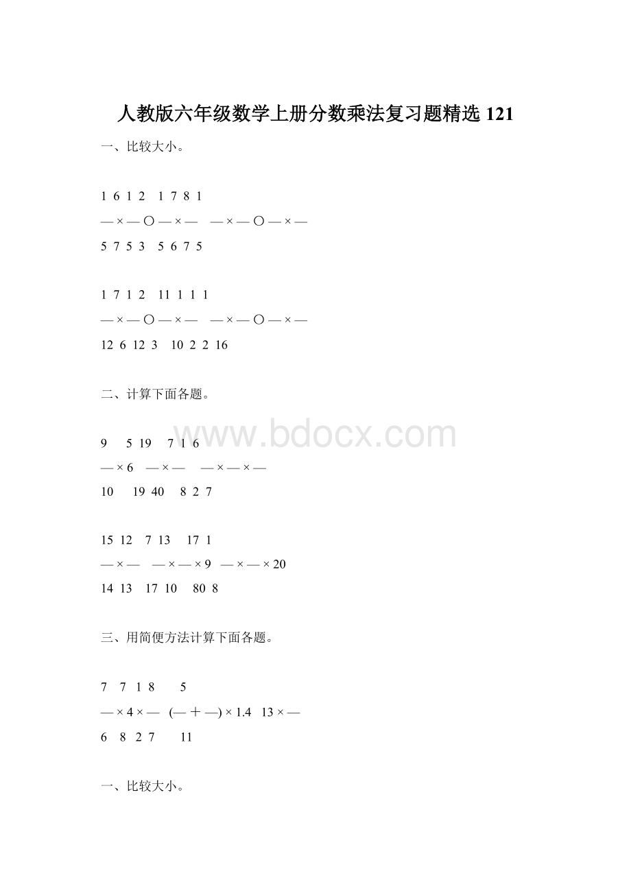 人教版六年级数学上册分数乘法复习题精选121.docx