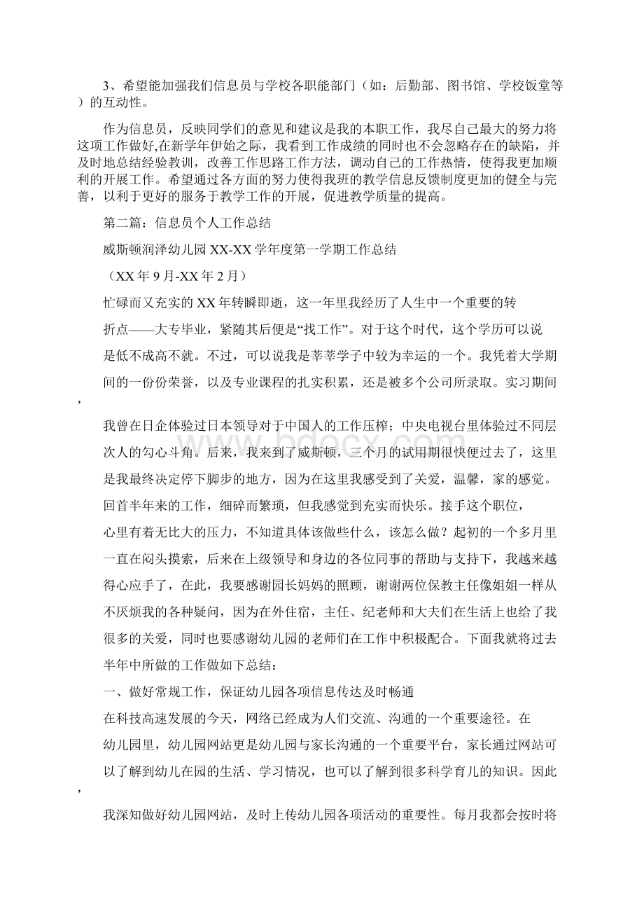 教育文化学校信息员个人工作总结多篇范文.docx_第2页