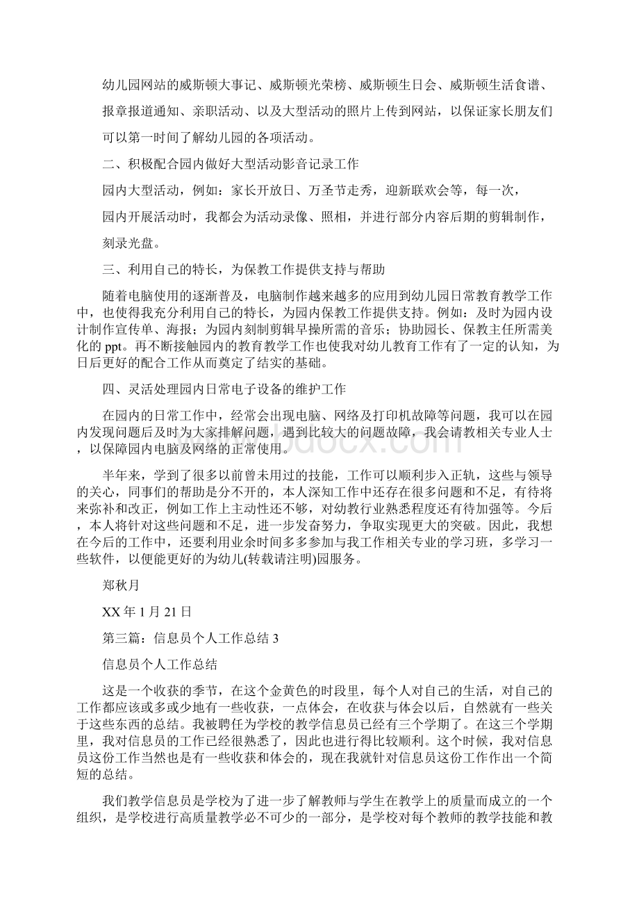 教育文化学校信息员个人工作总结多篇范文.docx_第3页