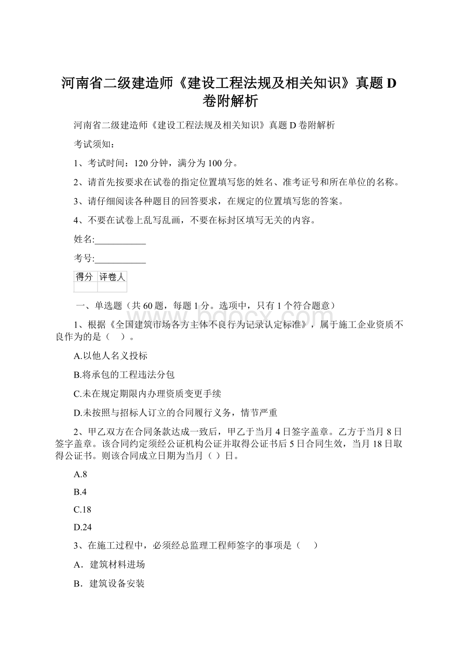 河南省二级建造师《建设工程法规及相关知识》真题D卷附解析.docx