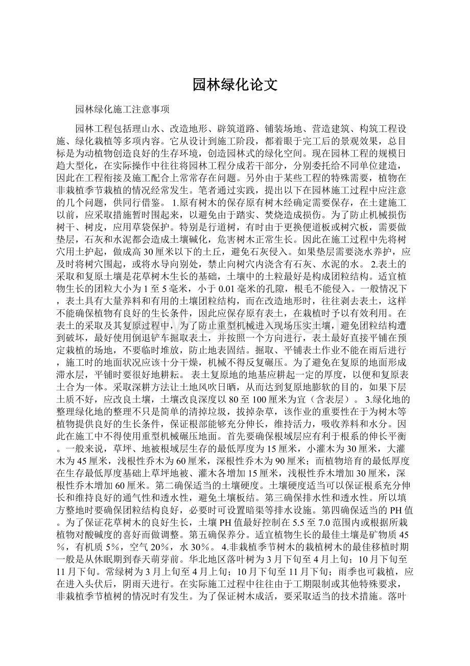 园林绿化论文Word文件下载.docx_第1页