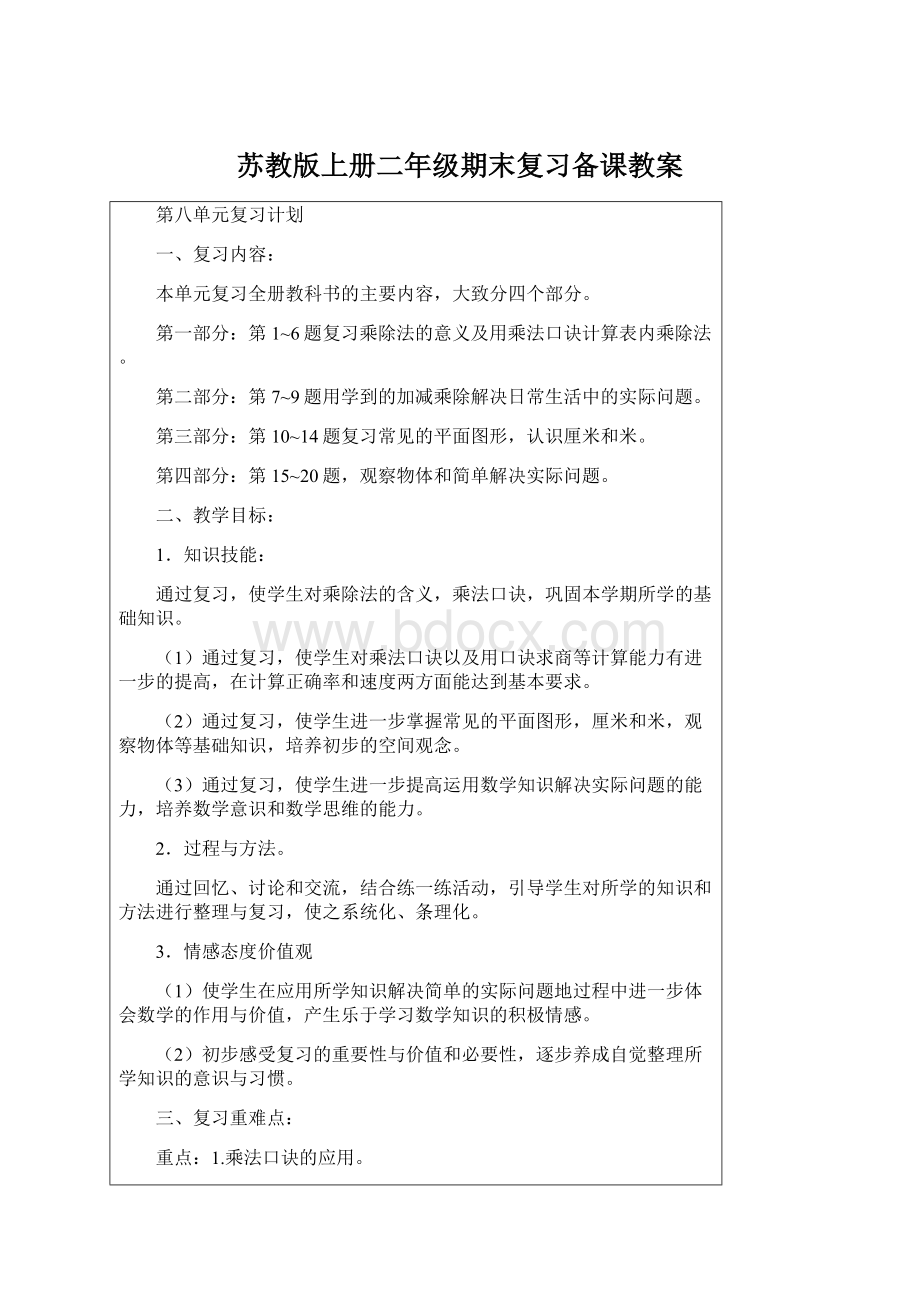 苏教版上册二年级期末复习备课教案.docx_第1页