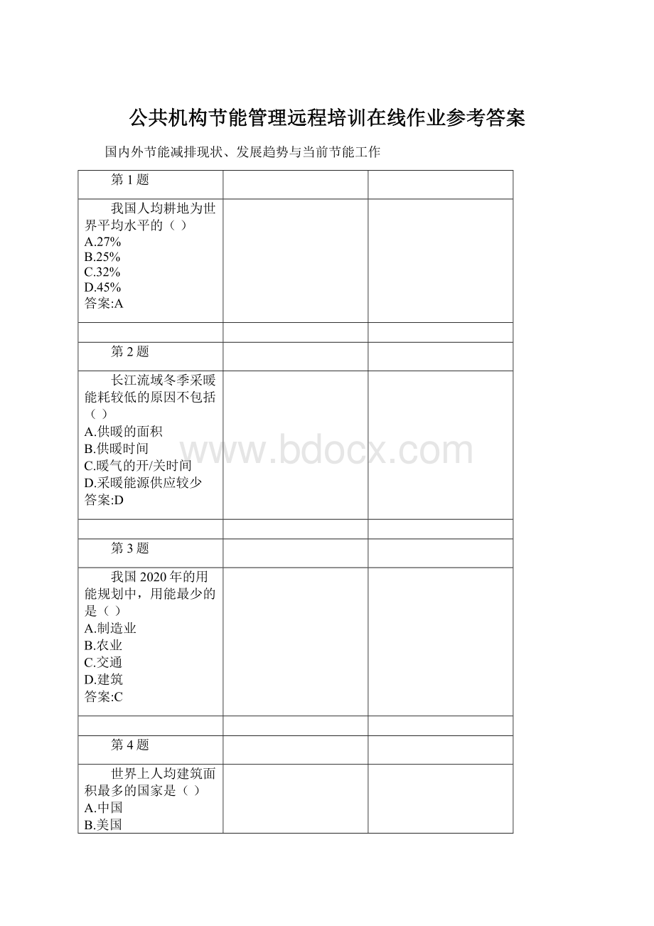 公共机构节能管理远程培训在线作业参考答案Word下载.docx