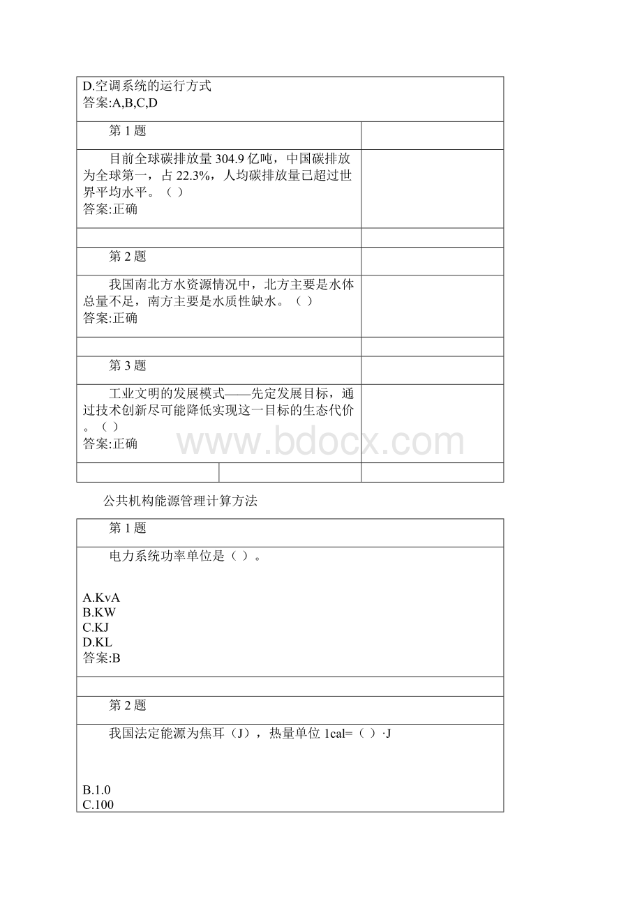 公共机构节能管理远程培训在线作业参考答案Word下载.docx_第3页