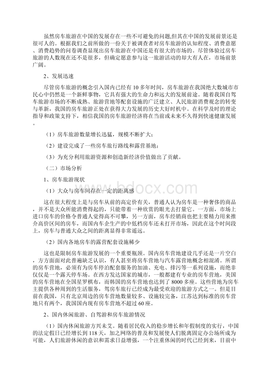 广东XXX房车旅游项目商业计划书Word格式.docx_第2页