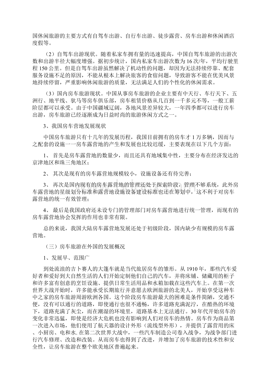 广东XXX房车旅游项目商业计划书Word格式.docx_第3页