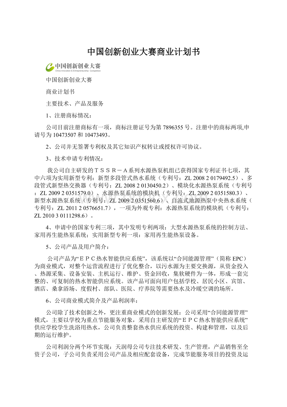 中国创新创业大赛商业计划书Word格式文档下载.docx