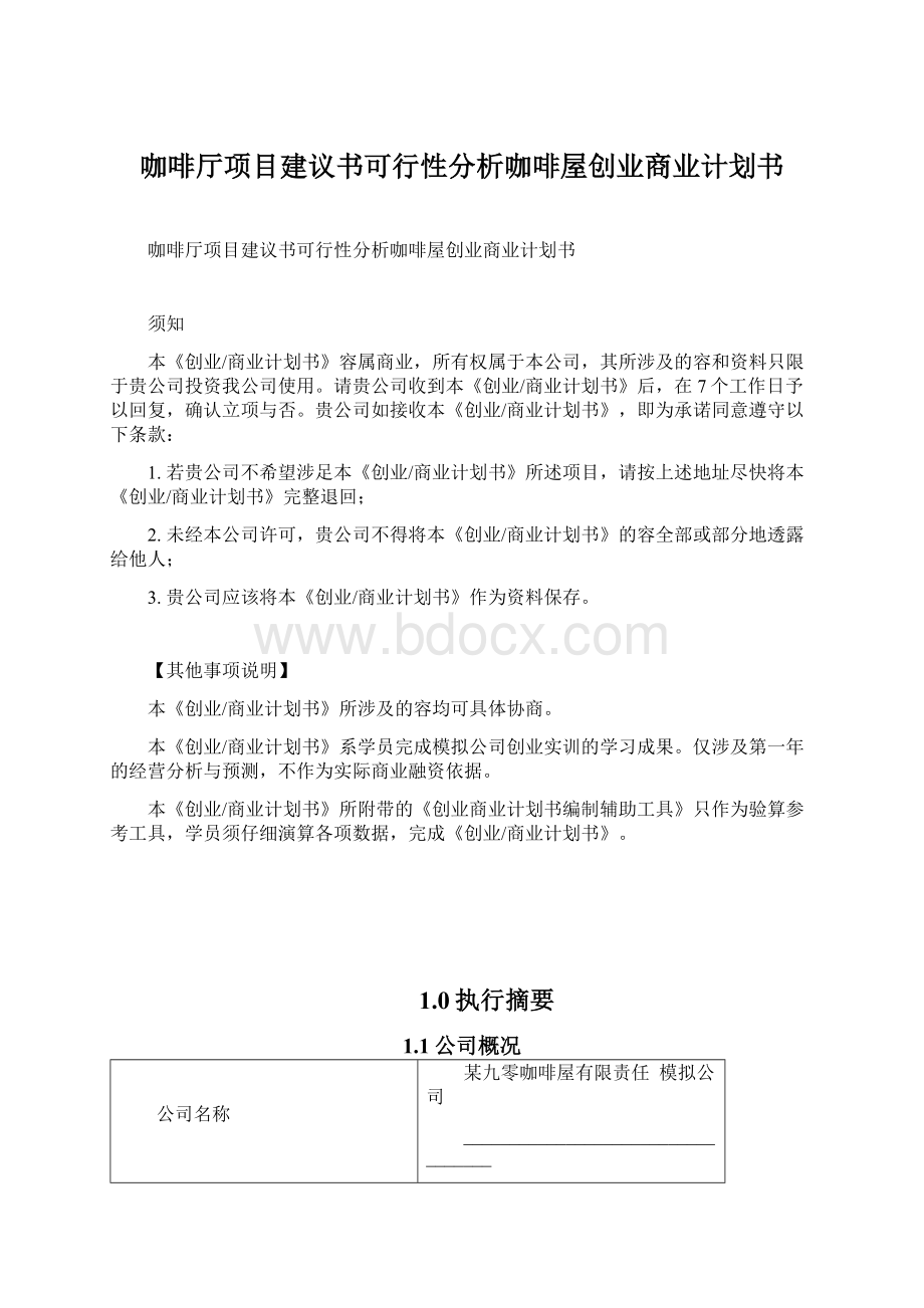 咖啡厅项目建议书可行性分析咖啡屋创业商业计划书Word下载.docx_第1页