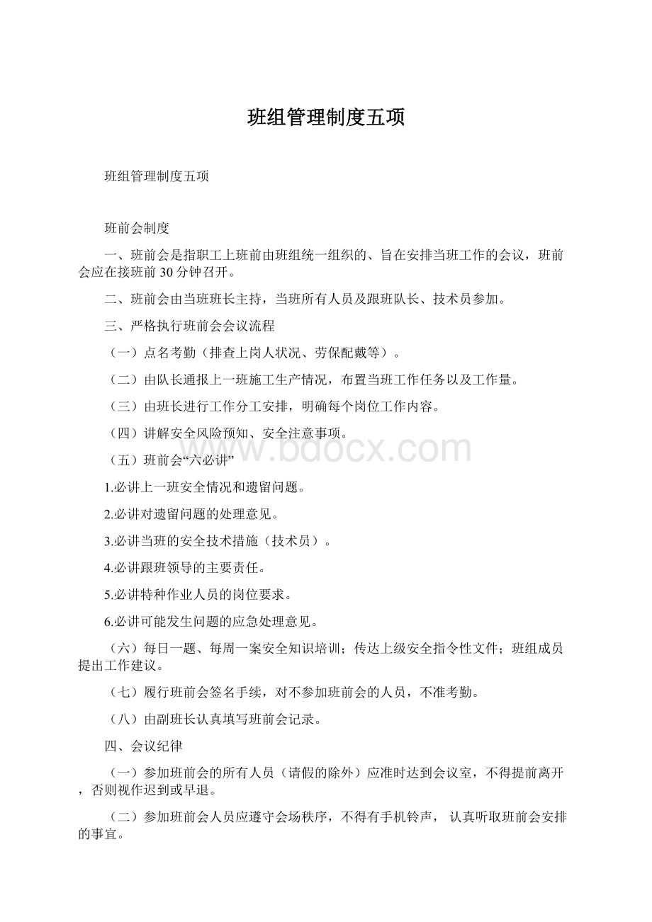 班组管理制度五项Word格式.docx