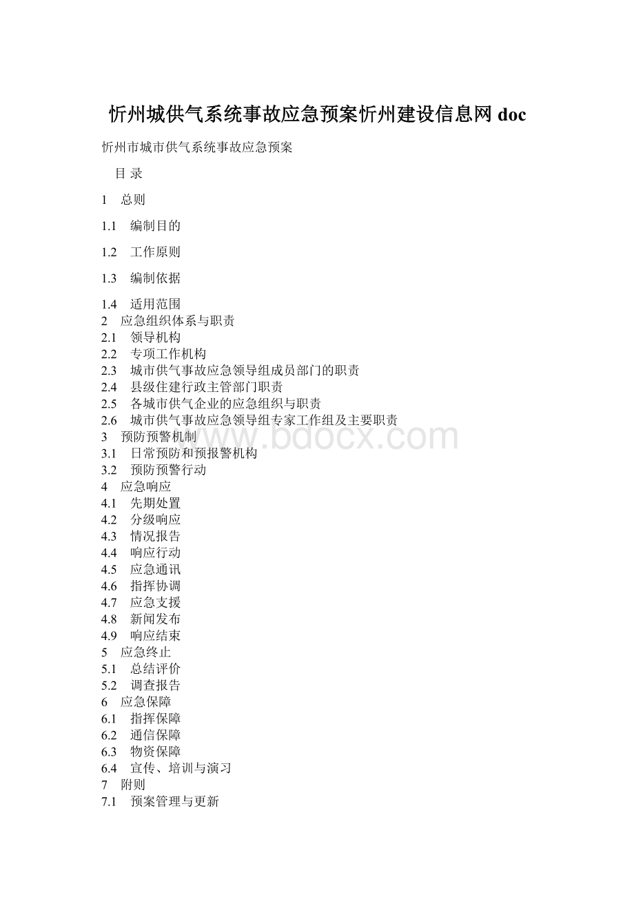 忻州城供气系统事故应急预案忻州建设信息网doc.docx_第1页