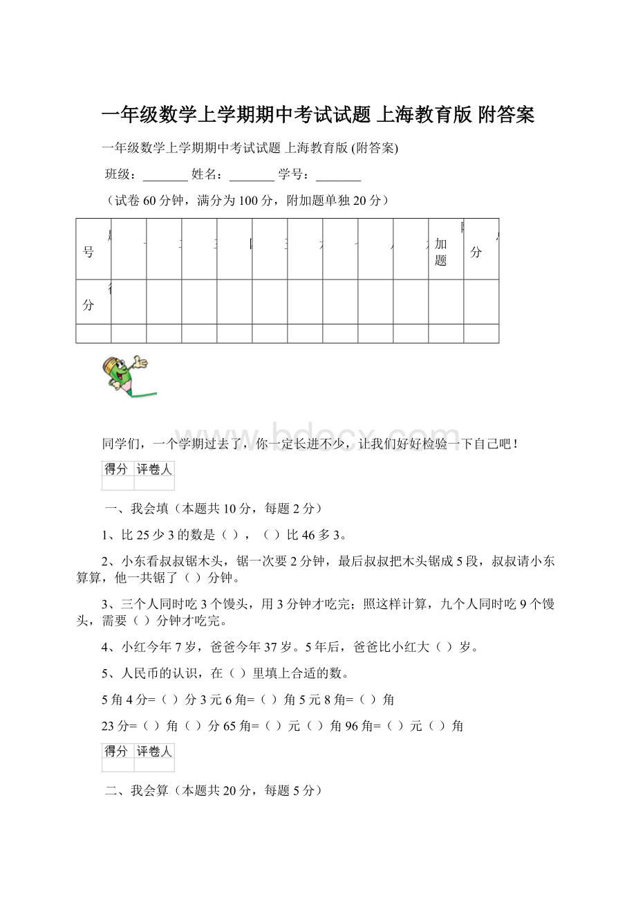 一年级数学上学期期中考试试题 上海教育版 附答案文档格式.docx_第1页