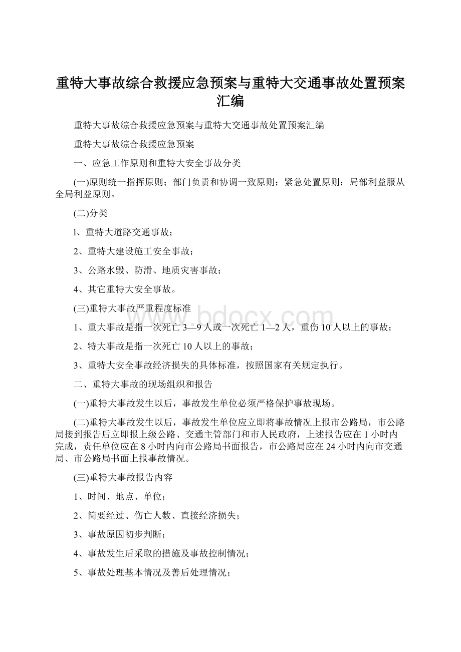 重特大事故综合救援应急预案与重特大交通事故处置预案汇编.docx_第1页