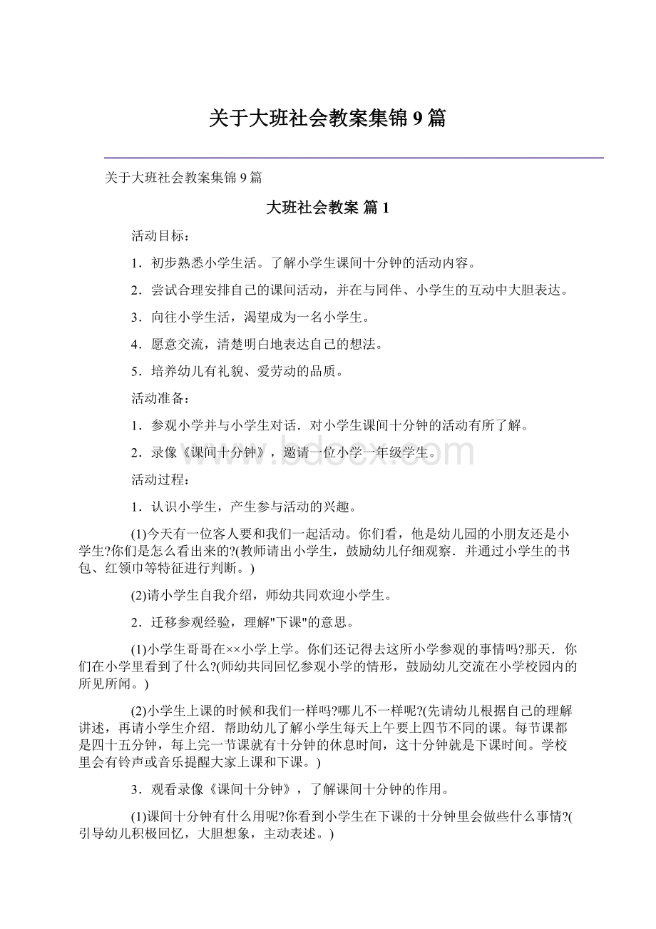 关于大班社会教案集锦9篇.docx_第1页