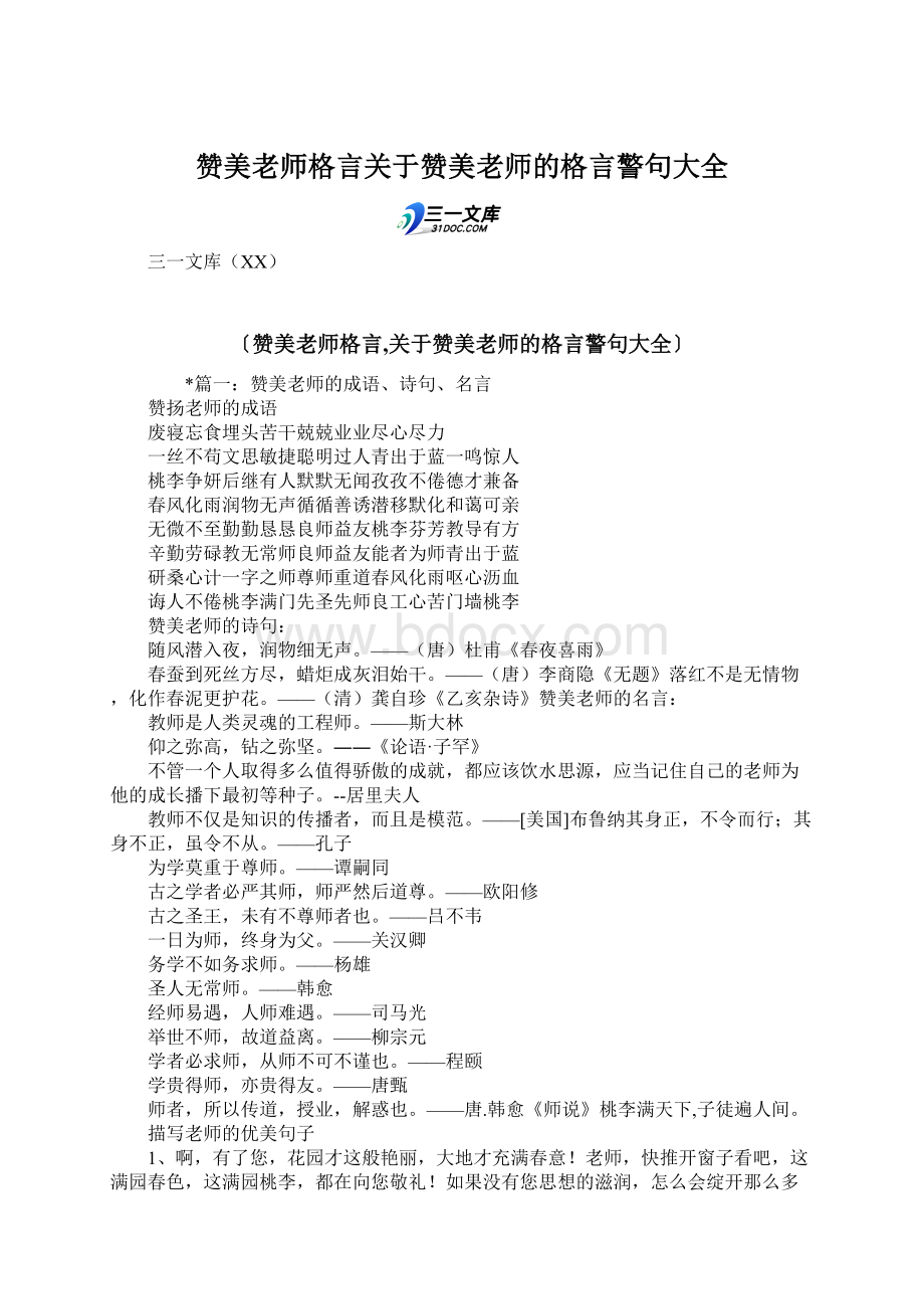 赞美老师格言关于赞美老师的格言警句大全.docx_第1页