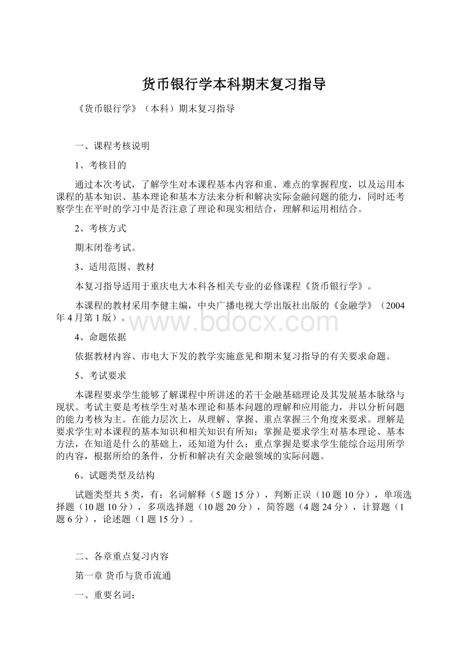 货币银行学本科期末复习指导Word文档格式.docx_第1页