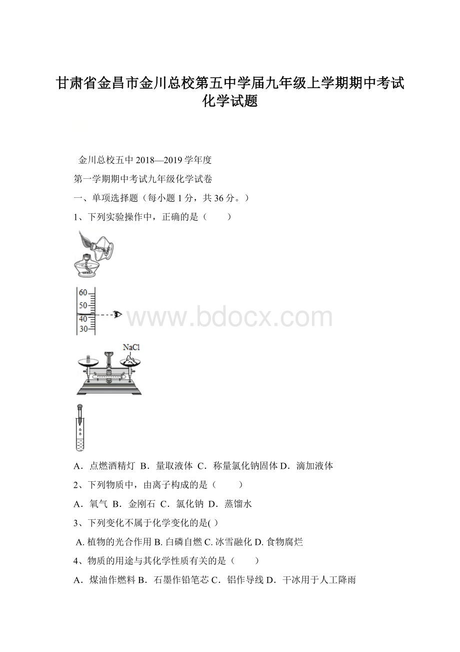 甘肃省金昌市金川总校第五中学届九年级上学期期中考试化学试题.docx_第1页