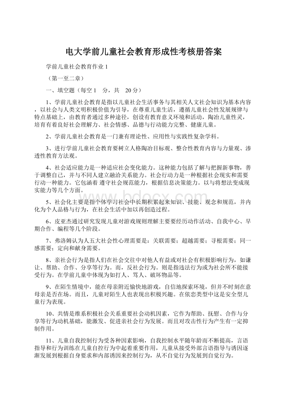 电大学前儿童社会教育形成性考核册答案.docx