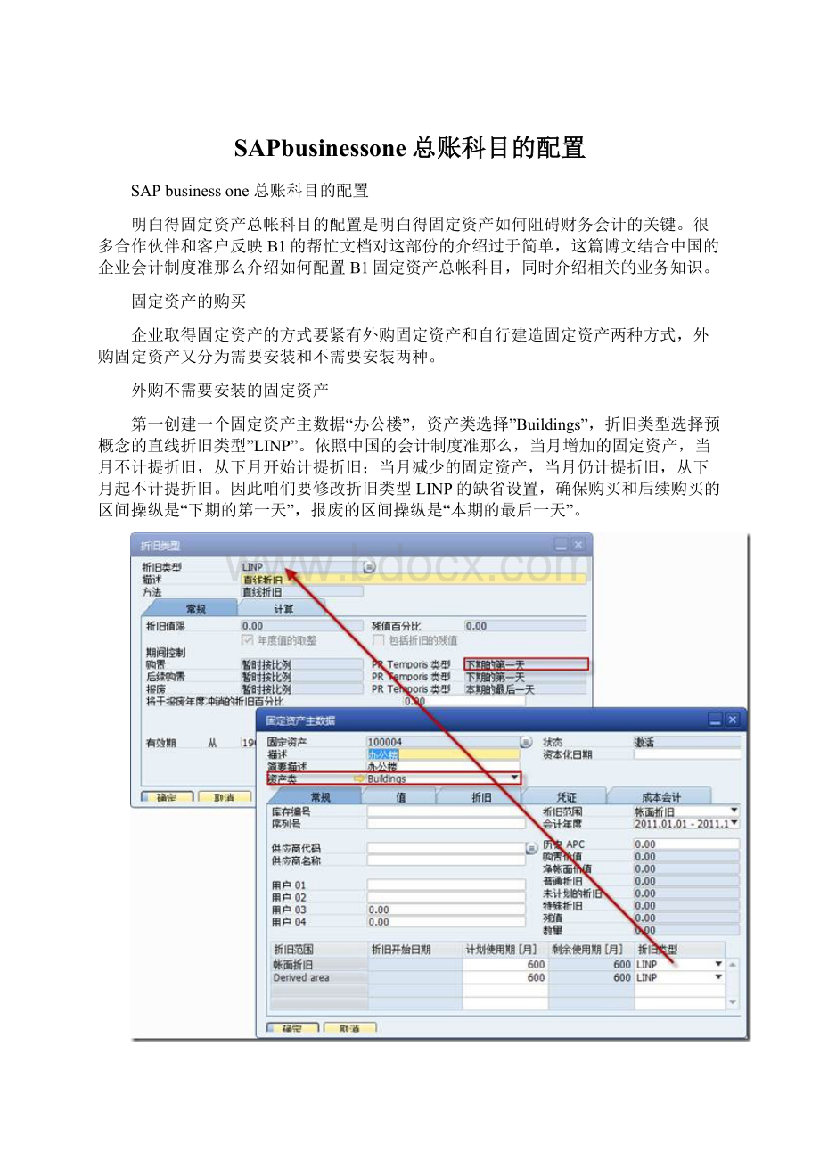 SAPbusinessone总账科目的配置.docx