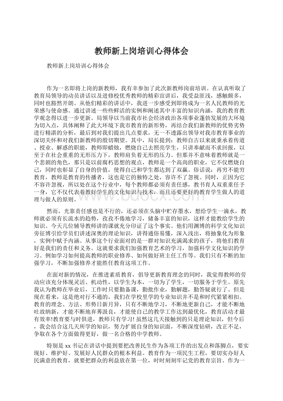 教师新上岗培训心得体会.docx_第1页