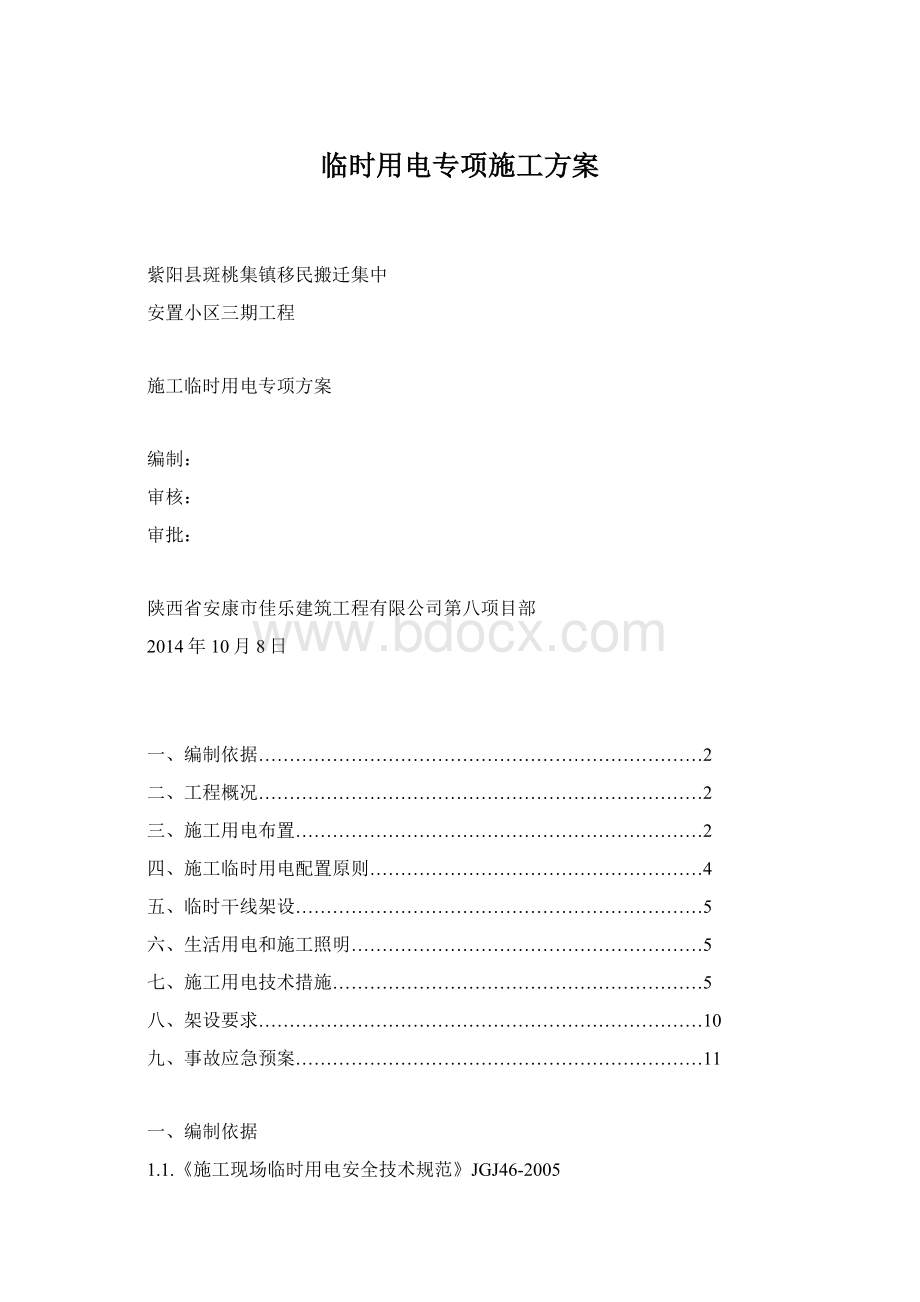 临时用电专项施工方案.docx