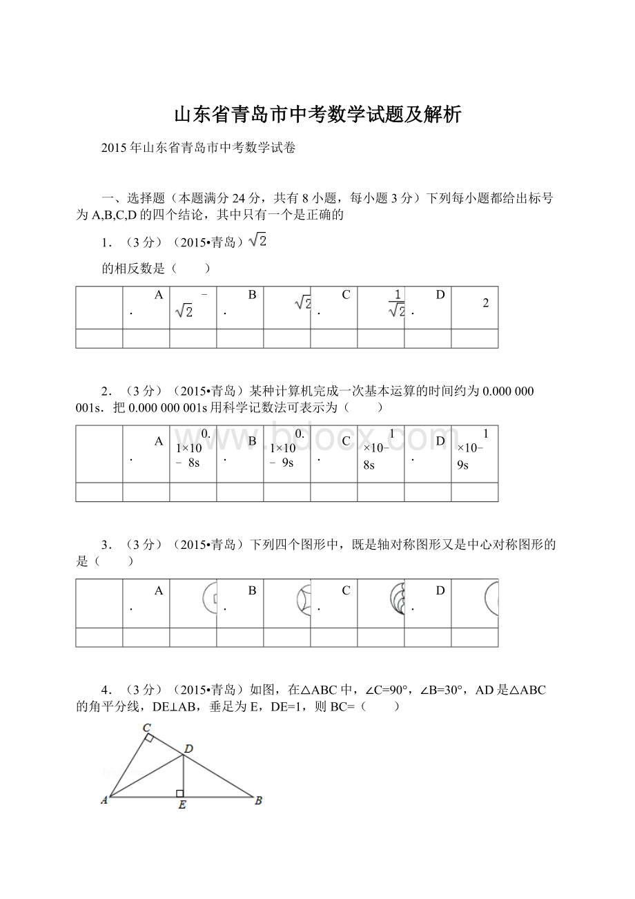 山东省青岛市中考数学试题及解析.docx_第1页