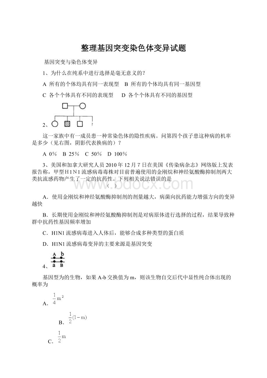 整理基因突变染色体变异试题.docx_第1页