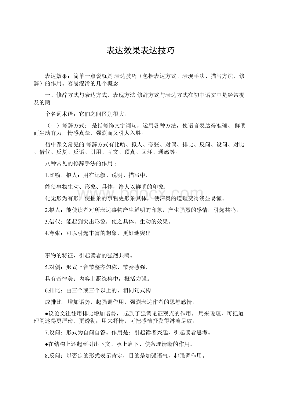 表达效果表达技巧Word格式.docx_第1页