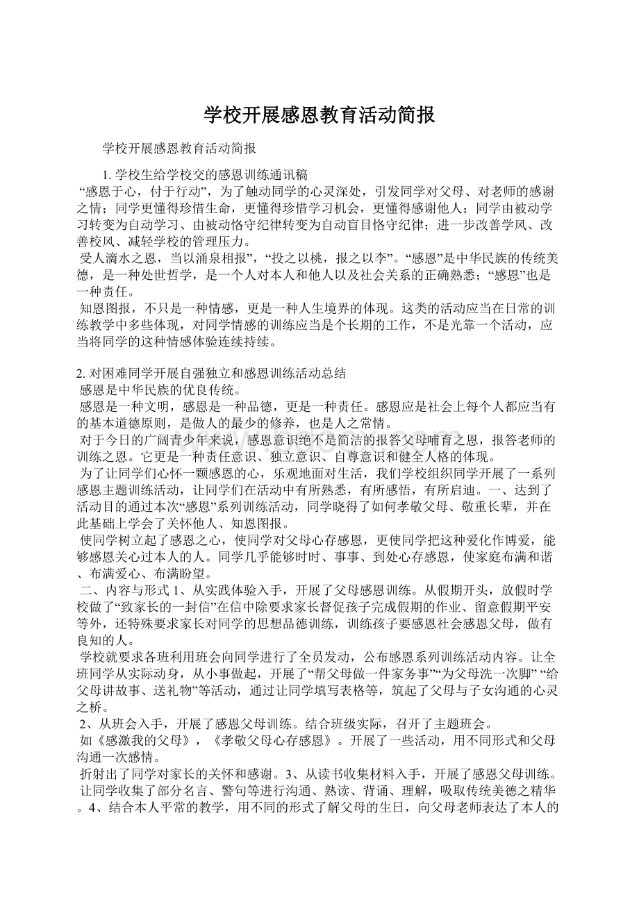 学校开展感恩教育活动简报Word下载.docx_第1页