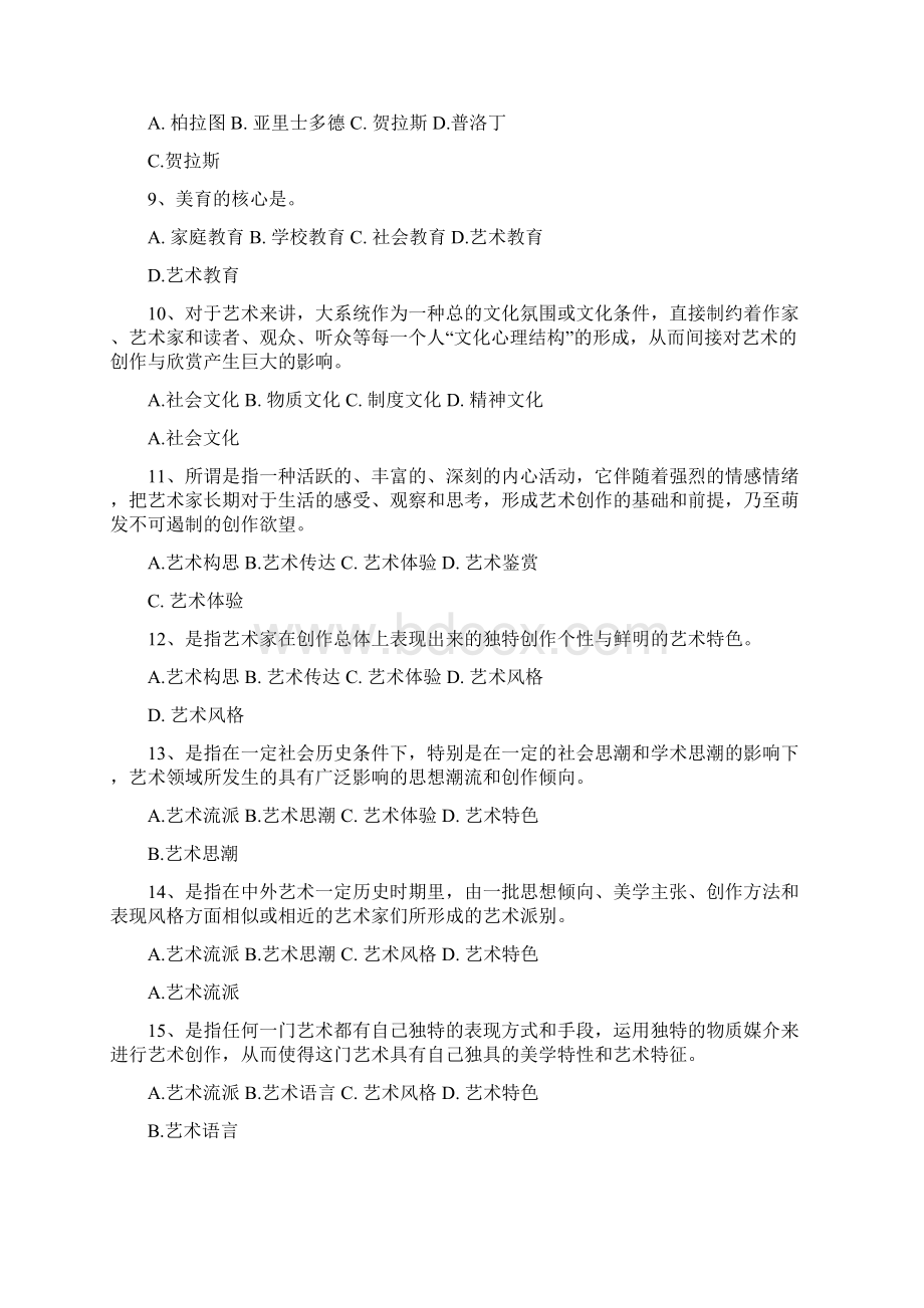 艺术学概论综合练习题.docx_第2页