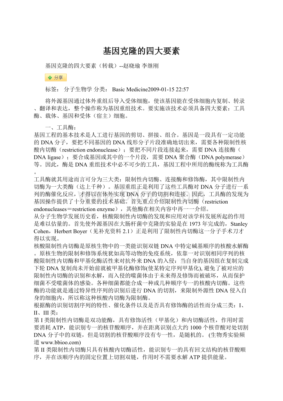 基因克隆的四大要素文档格式.docx