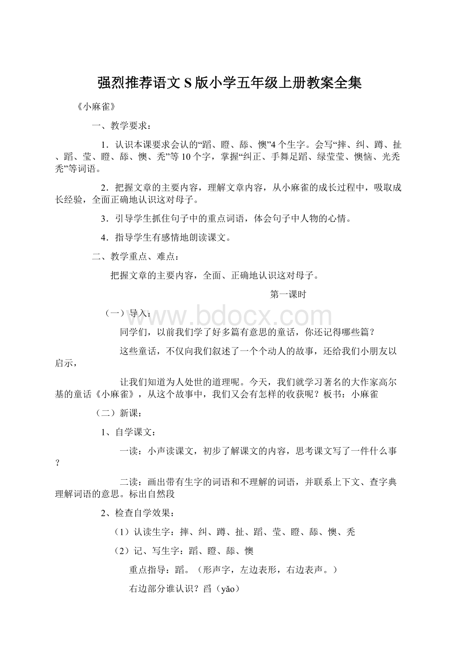 强烈推荐语文S版小学五年级上册教案全集Word格式文档下载.docx_第1页