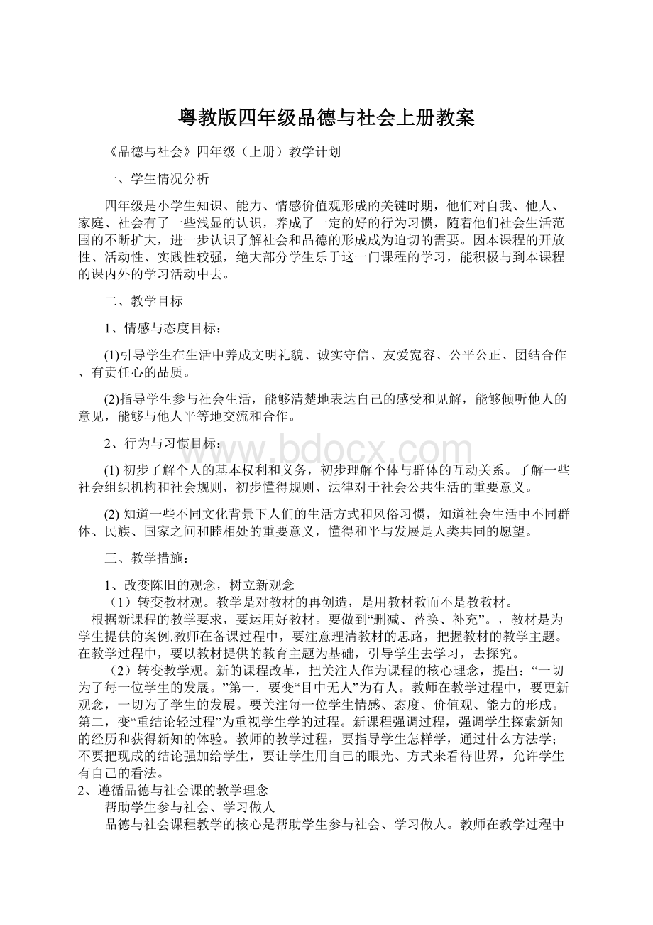 粤教版四年级品德与社会上册教案Word文档下载推荐.docx_第1页