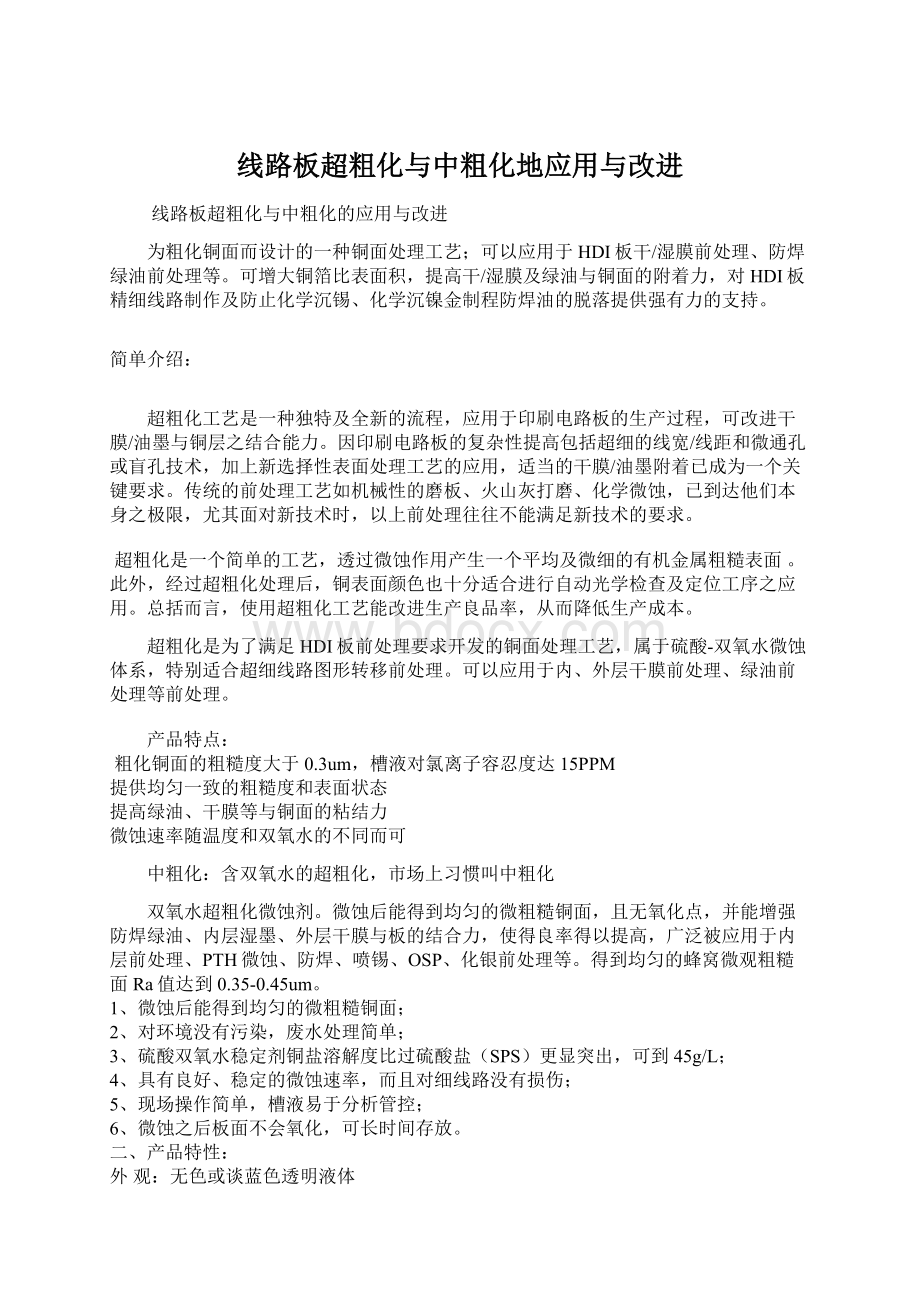 线路板超粗化与中粗化地应用与改进.docx_第1页