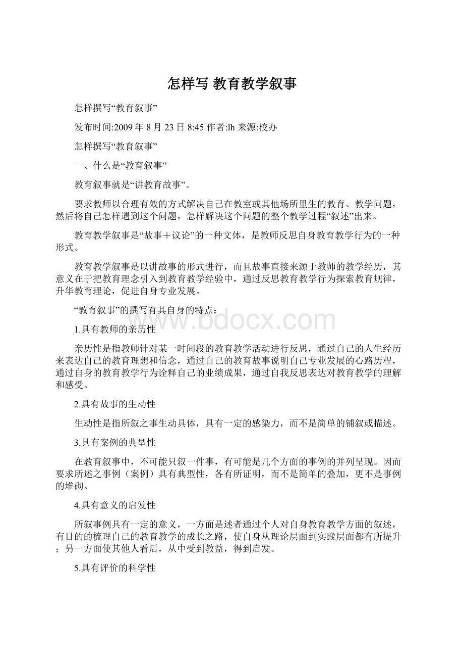 怎样写教育教学叙事文档格式.docx