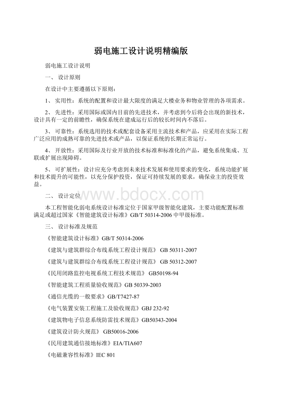 弱电施工设计说明精编版Word下载.docx_第1页