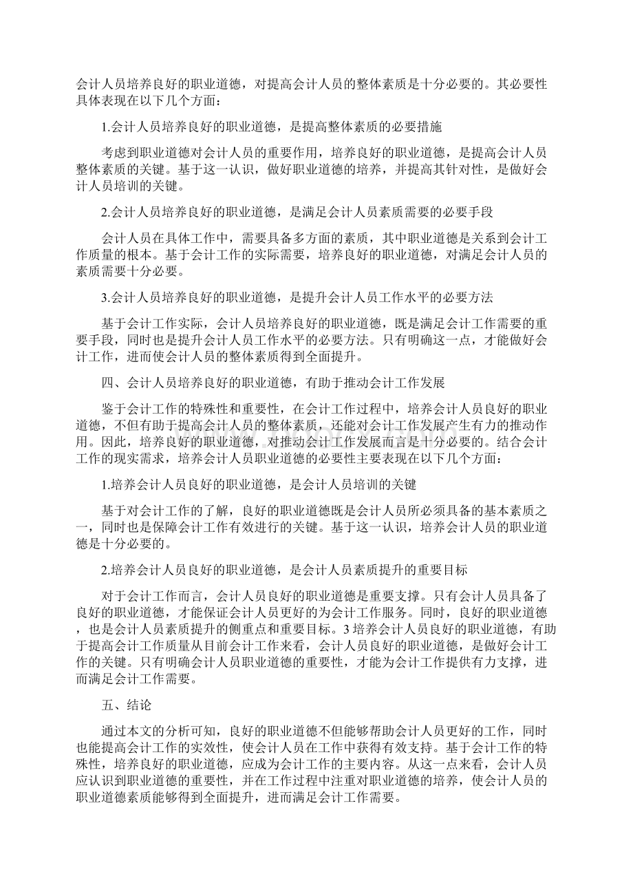 会计人员职业道德研究论文范文.docx_第2页