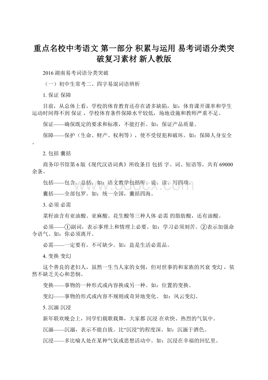 重点名校中考语文 第一部分 积累与运用 易考词语分类突破复习素材 新人教版Word格式文档下载.docx_第1页