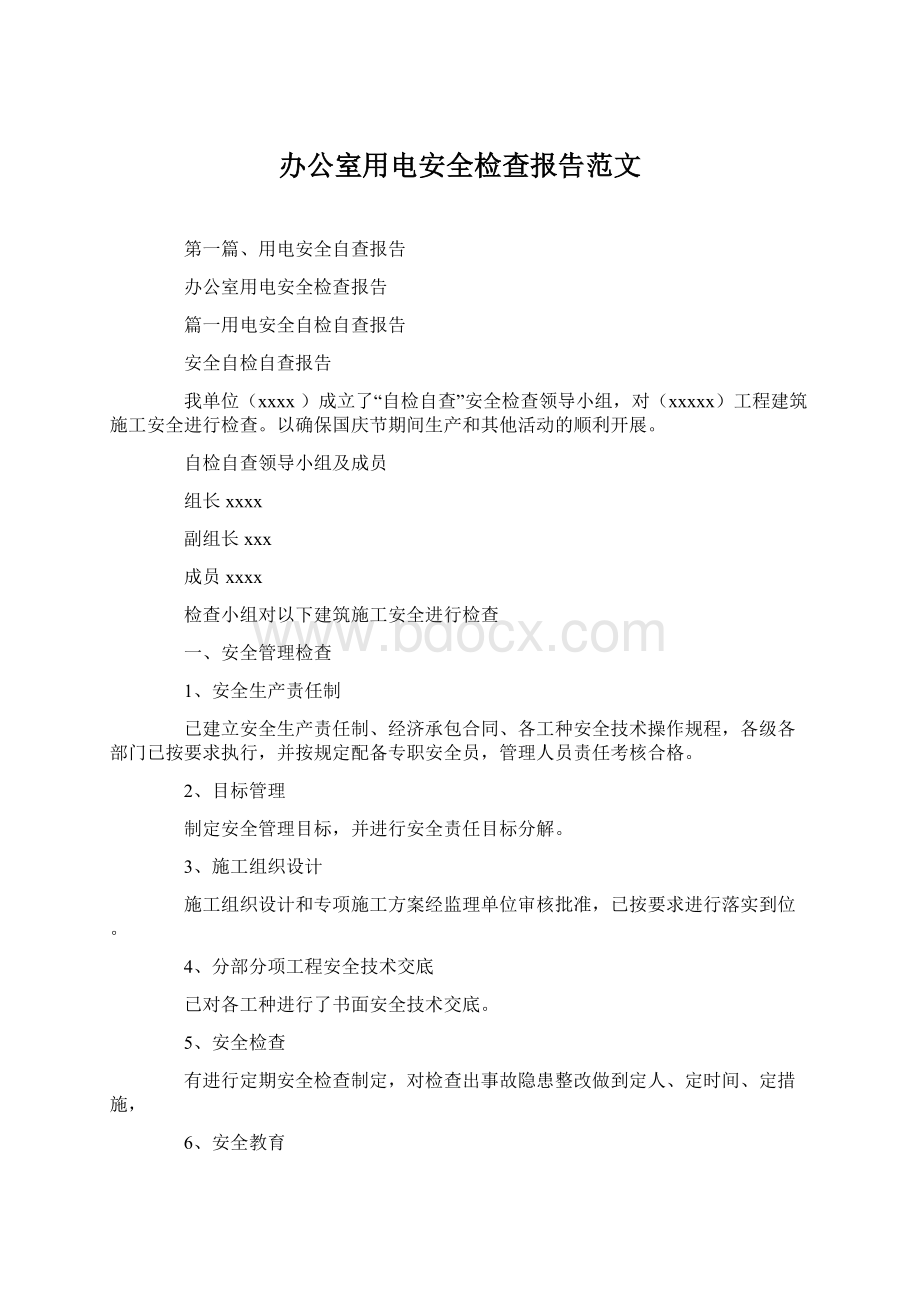 办公室用电安全检查报告范文文档格式.docx