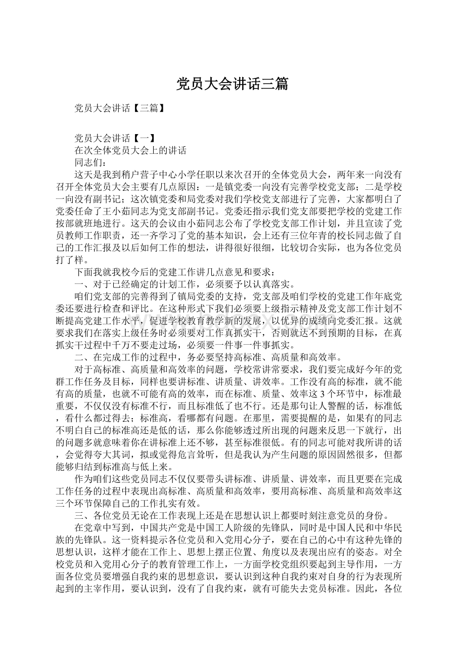 党员大会讲话三篇.docx_第1页