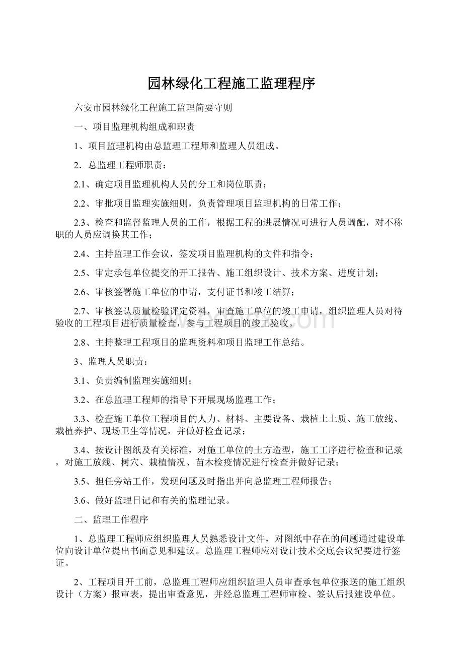 园林绿化工程施工监理程序Word文件下载.docx_第1页