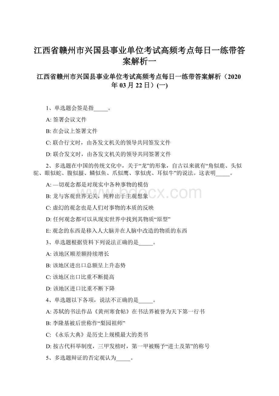 江西省赣州市兴国县事业单位考试高频考点每日一练带答案解析一.docx_第1页