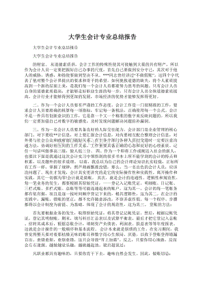 大学生会计专业总结报告.docx