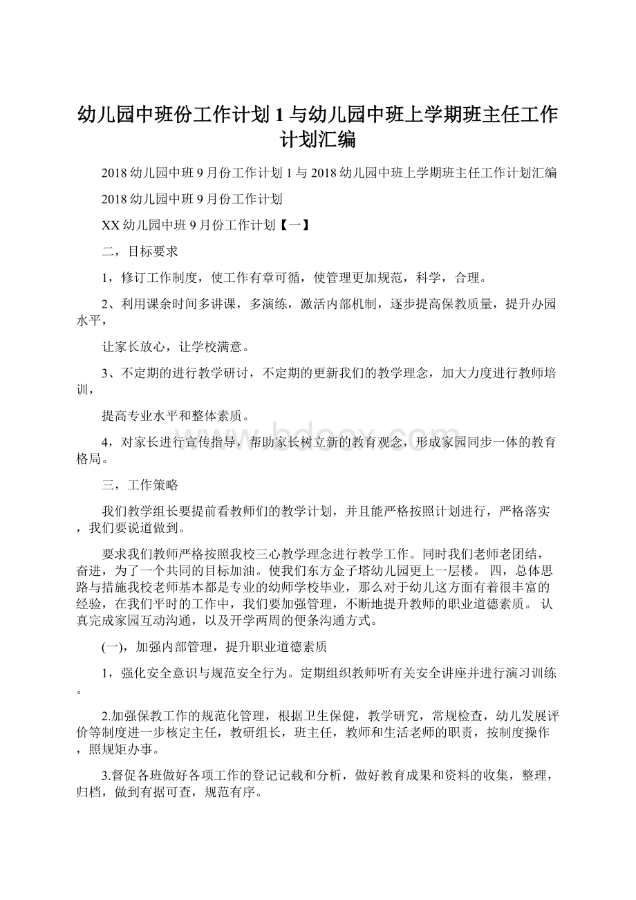 幼儿园中班份工作计划1与幼儿园中班上学期班主任工作计划汇编.docx_第1页