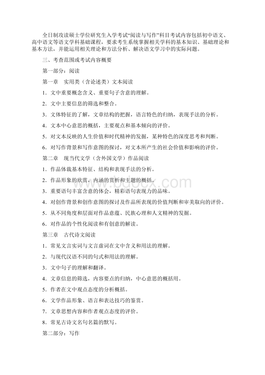 浙江师范大学硕士研究生初试科目考试大纲903阅读与写作.docx_第2页