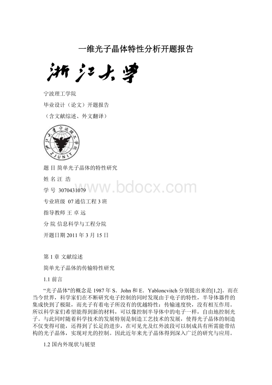 一维光子晶体特性分析开题报告.docx_第1页