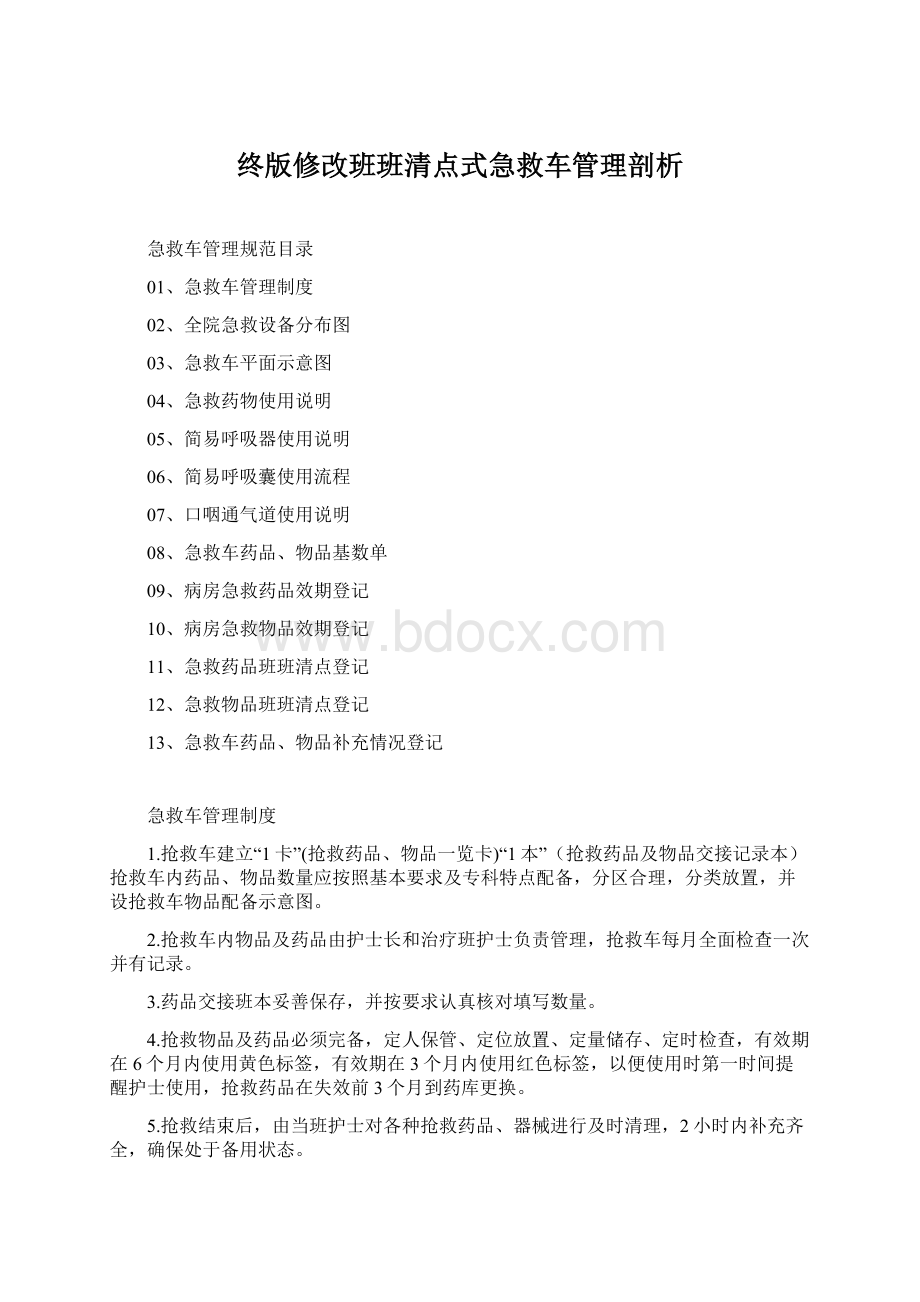 终版修改班班清点式急救车管理剖析Word格式文档下载.docx