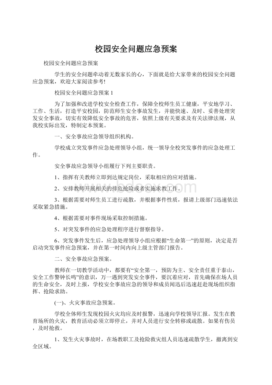 校园安全问题应急预案Word格式文档下载.docx