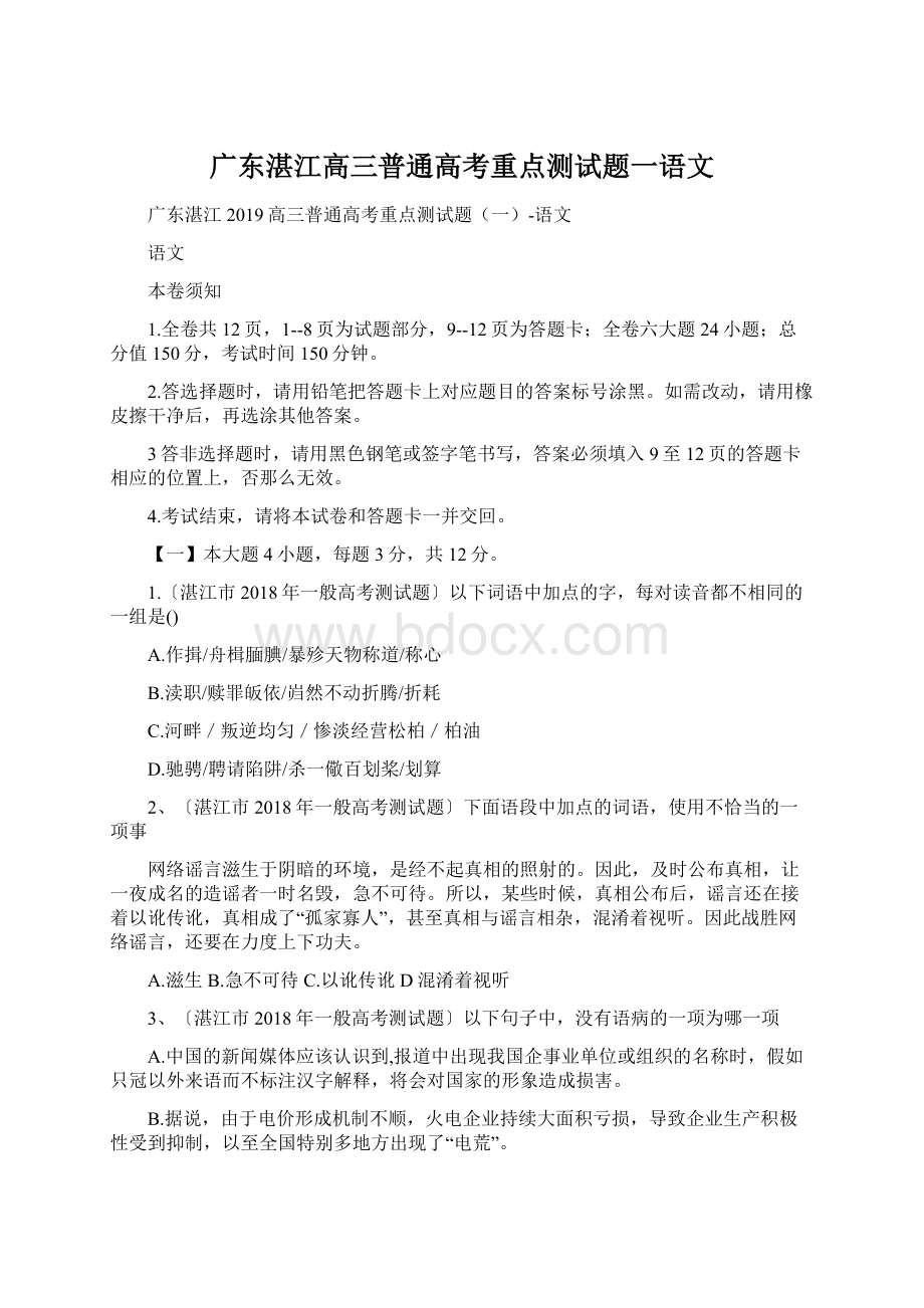 广东湛江高三普通高考重点测试题一语文.docx_第1页